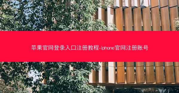 苹果官网登录入口注册教程-iphone官网注册账号