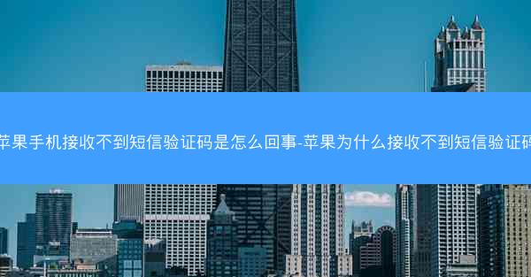 苹果手机接收不到短信验证码是怎么回事-苹果为什么接收不到短信验证码