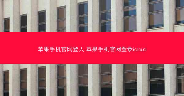 苹果手机官网登入-苹果手机官网登录icloud