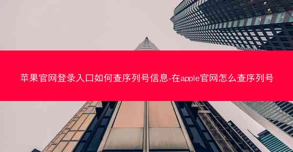苹果官网登录入口如何查序列号信息-在apple官网怎么查序列号