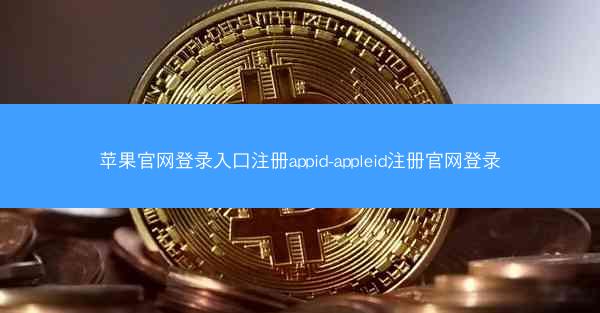 苹果官网登录入口注册appid-appleid注册官网登录
