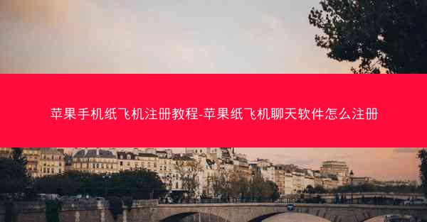 苹果手机纸飞机注册教程-苹果纸飞机聊天软件怎么注册