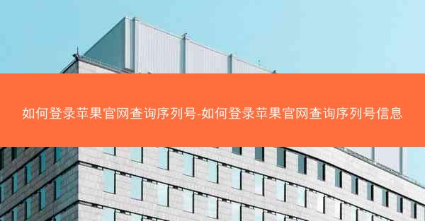 如何登录苹果官网查询序列号-如何登录苹果官网查询序列号信息