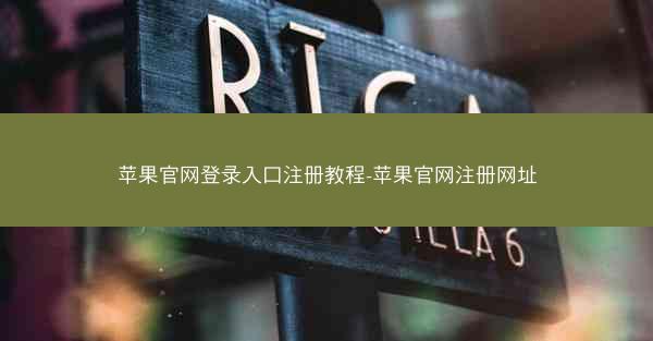苹果官网登录入口注册教程-苹果官网注册网址