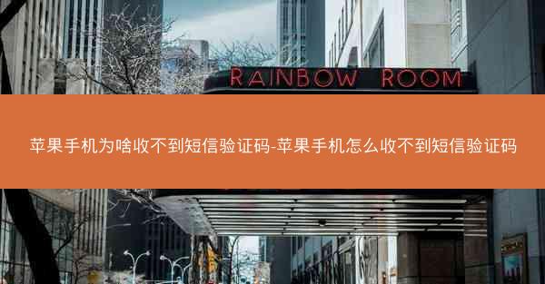 苹果手机为啥收不到短信验证码-苹果手机怎么收不到短信验证码