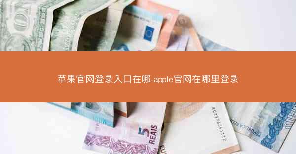 苹果官网登录入口在哪-apple官网在哪里登录
