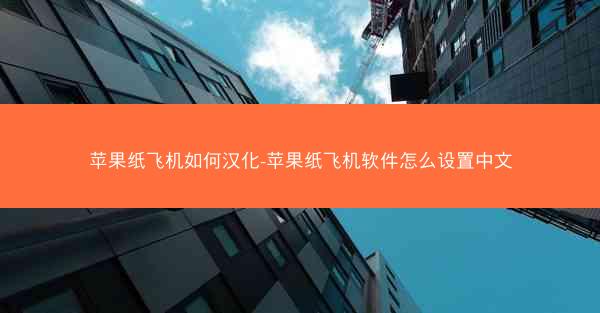 苹果纸飞机如何汉化-苹果纸飞机软件怎么设置中文