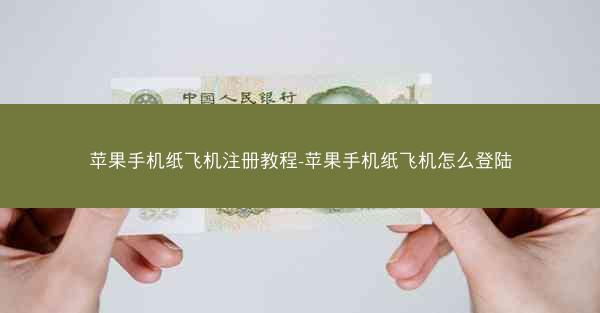 苹果手机纸飞机注册教程-苹果手机纸飞机怎么登陆