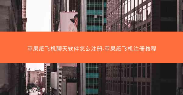 苹果纸飞机聊天软件怎么注册-苹果纸飞机注册教程