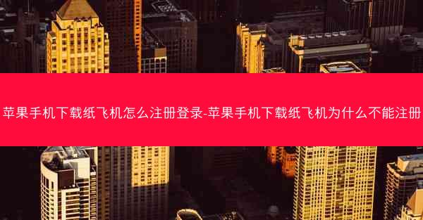 苹果手机下载纸飞机怎么注册登录-苹果手机下载纸飞机为什么不能注册
