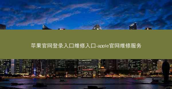 苹果官网登录入口维修入口-apple官网维修服务