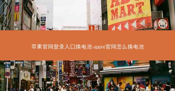 苹果官网登录入口换电池-apple官网怎么换电池