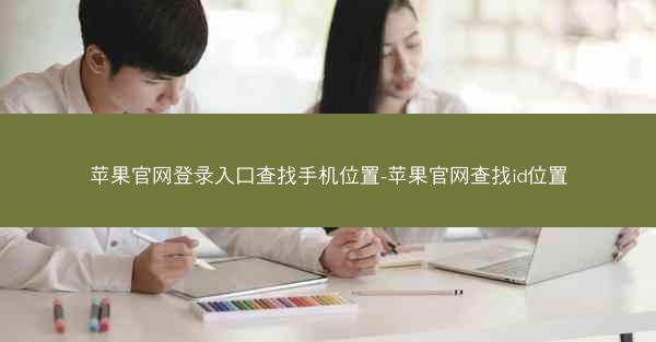 苹果官网登录入口查找手机位置-苹果官网查找id位置