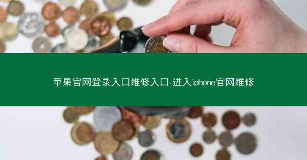 苹果官网登录入口维修入口-进入iphone官网维修