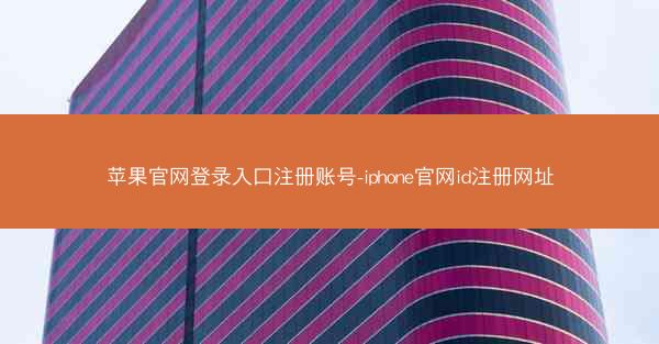 苹果官网登录入口注册账号-iphone官网id注册网址