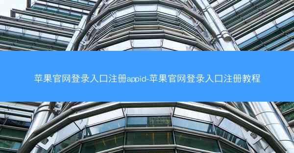 苹果官网登录入口注册appid-苹果官网登录入口注册教程