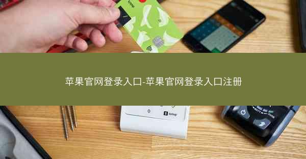 苹果官网登录入口-苹果官网登录入口注册