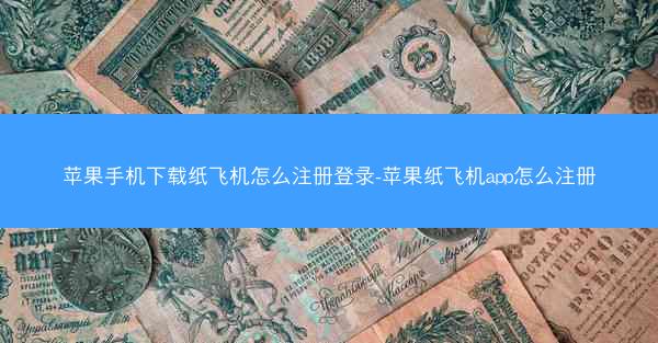 苹果手机下载纸飞机怎么注册登录-苹果纸飞机app怎么注册