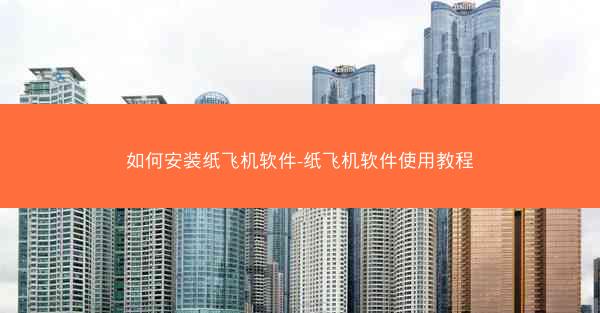 如何安装纸飞机软件-纸飞机软件使用教程