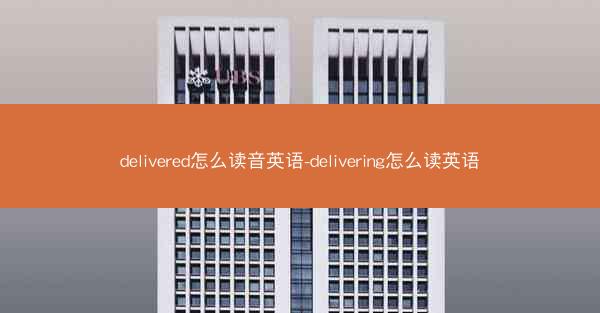 delivered怎么读音英语-delivering怎么读英语