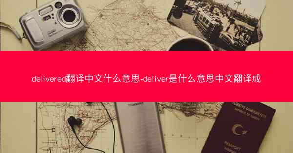 delivered翻译中文什么意思-deliver是什么意思中文翻译成