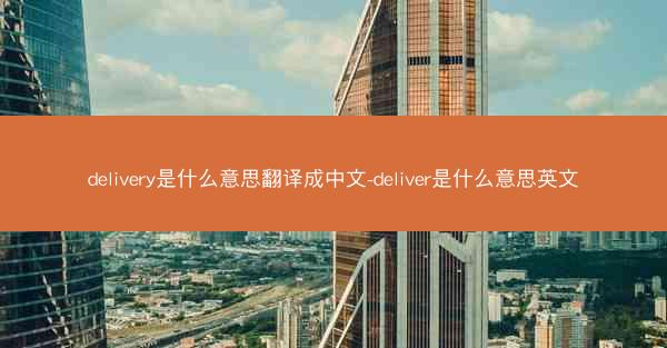 delivery是什么意思翻译成中文-deliver是什么意思英文