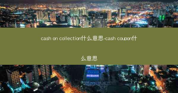 cash on collection什么意思-cash coupon什么意思