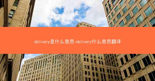 delivery是什么意思-delivery什么意思翻译