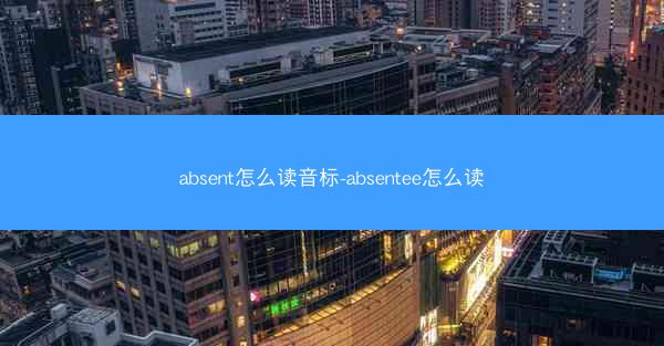 absent怎么读音标-absentee怎么读