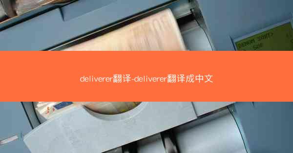 deliverer翻译-deliverer翻译成中文