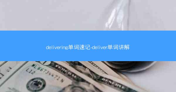 delivering单词速记-deliver单词讲解
