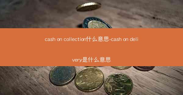 cash on collection什么意思-cash on delivery是什么意思
