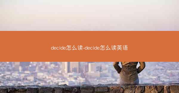 decide怎么读-decide怎么读英语
