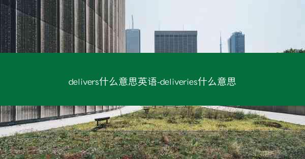 delivers什么意思英语-deliveries什么意思