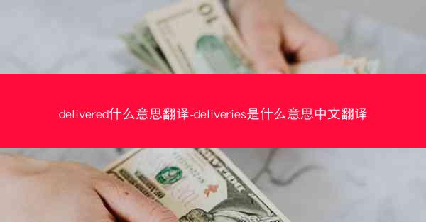 delivered什么意思翻译-deliveries是什么意思中文翻译