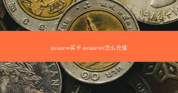 galgame买卡-galgamez怎么充值