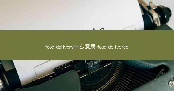 food delivery什么意思-food delivered