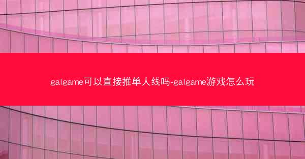 galgame可以直接推单人线吗-galgame游戏怎么玩