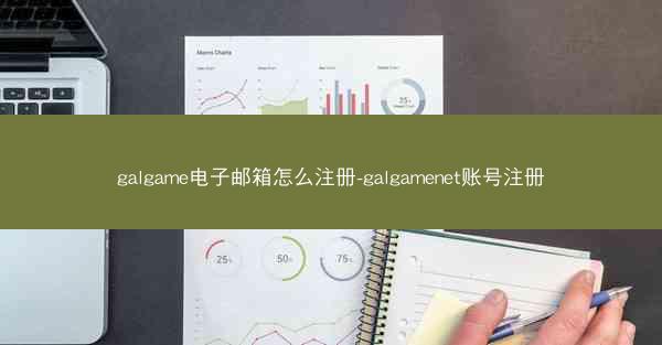 galgame电子邮箱怎么注册-galgamenet账号注册