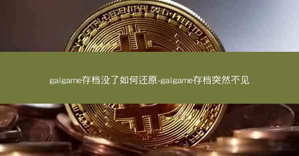galgame存档没了如何还原-galgame存档突然不见