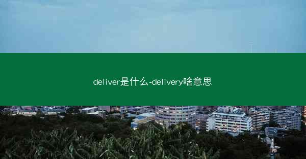 deliver是什么-delivery啥意思