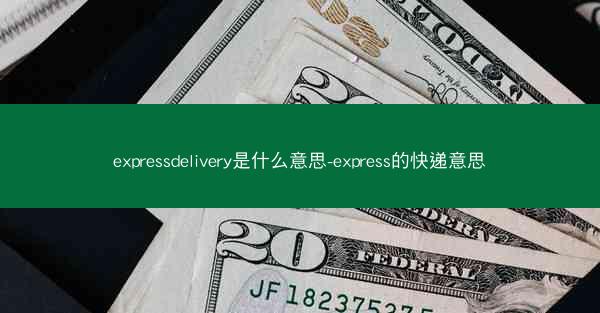 expressdelivery是什么意思-express的快递意思