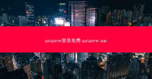 galgame登录免费-galgame app