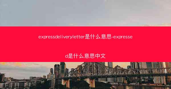 expressdeliveryletter是什么意思-expressed是什么意思中文