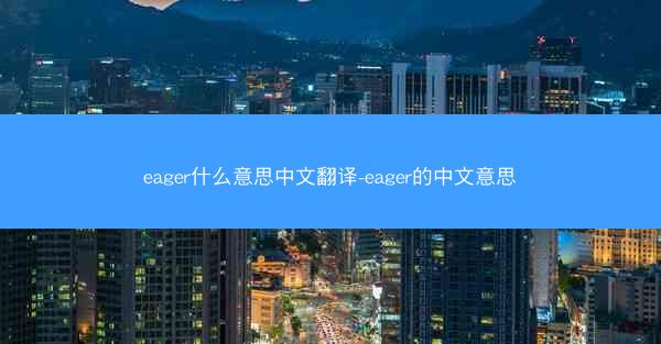 eager什么意思中文翻译-eager的中文意思