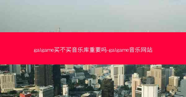 galgame买不买音乐库重要吗-galgame音乐网站