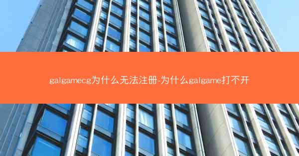 galgamecg为什么无法注册-为什么galgame打不开