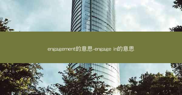 engagement的意思-engage in的意思