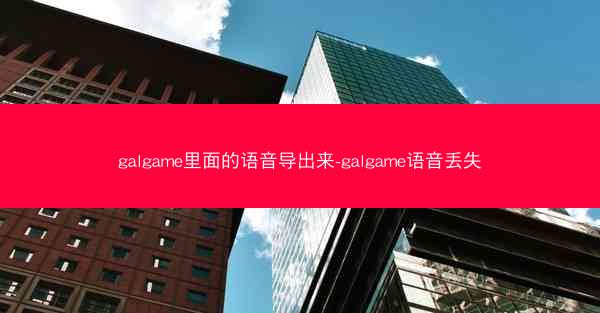 galgame里面的语音导出来-galgame语音丢失