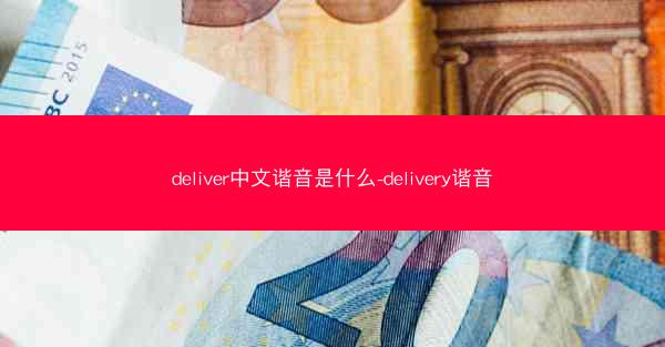 deliver中文谐音是什么-delivery谐音
